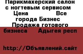 Парикмахерский салон с ногтевым сервисом › Цена ­ 700 000 - Все города Бизнес » Продажа готового бизнеса   . Адыгея респ.